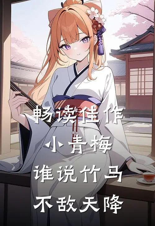 畅读佳作小青梅，谁说竹马不敌天降
