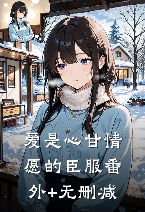 爱是心甘情愿的臣服番外+无删减