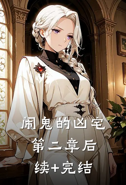 闹鬼的凶宅（第二章）后续+完结
