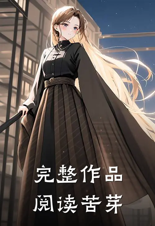 完整作品阅读苦芽