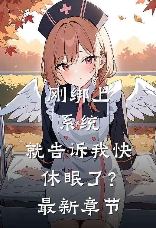刚绑上系统，就告诉我快休眠了？最新章节