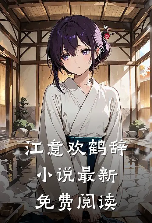 江意欢鹤辞小说最新免费阅读