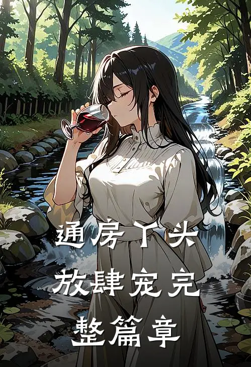 通房丫头放肆宠完整篇章