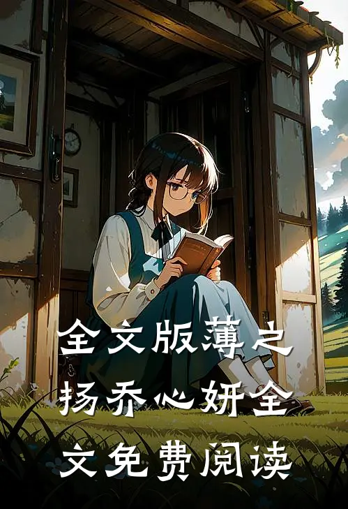 全文版薄之扬乔心妍全文免费阅读
