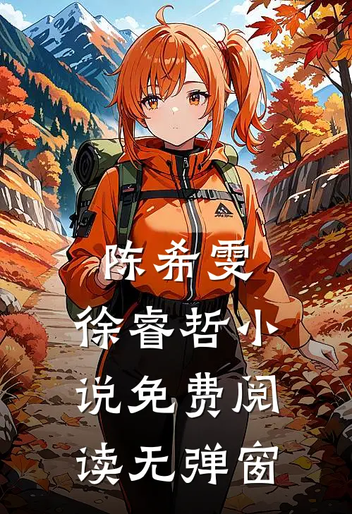 陈希雯,徐睿哲小说免费阅读无弹窗