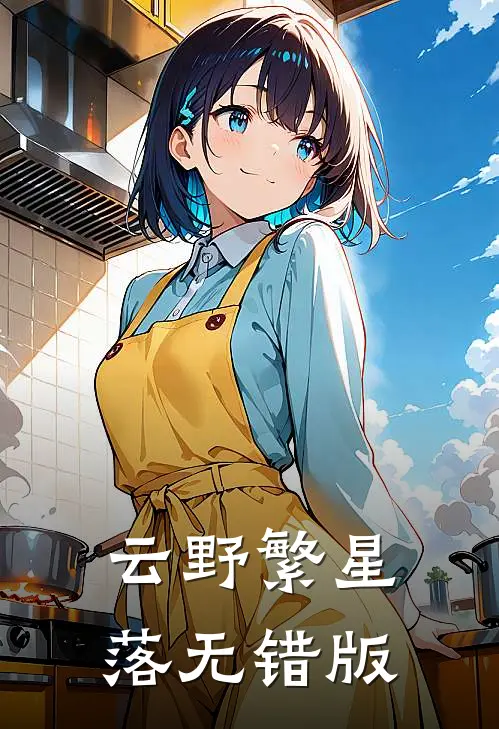 云野繁星落无错版
