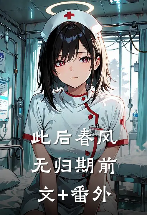 此后春风无归期前文+番外