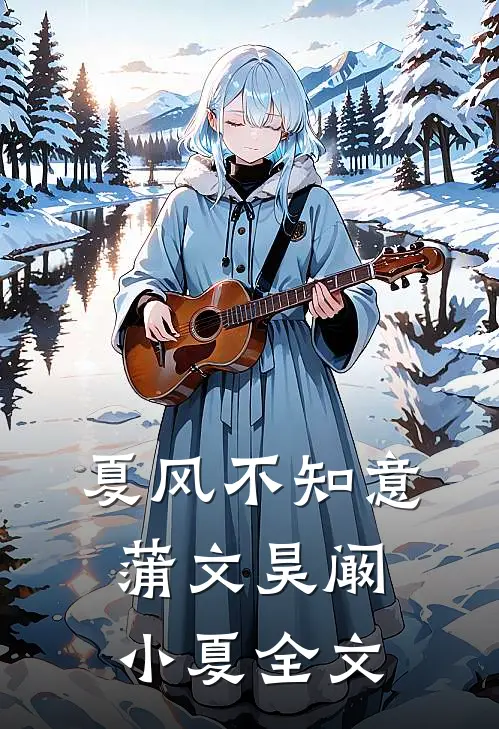 夏风不知意蒲文昊阚小夏全文