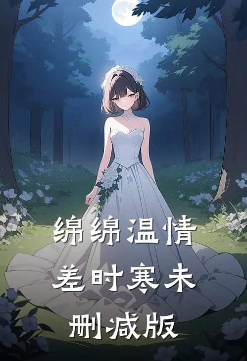 绵绵温情差时寒未删减版