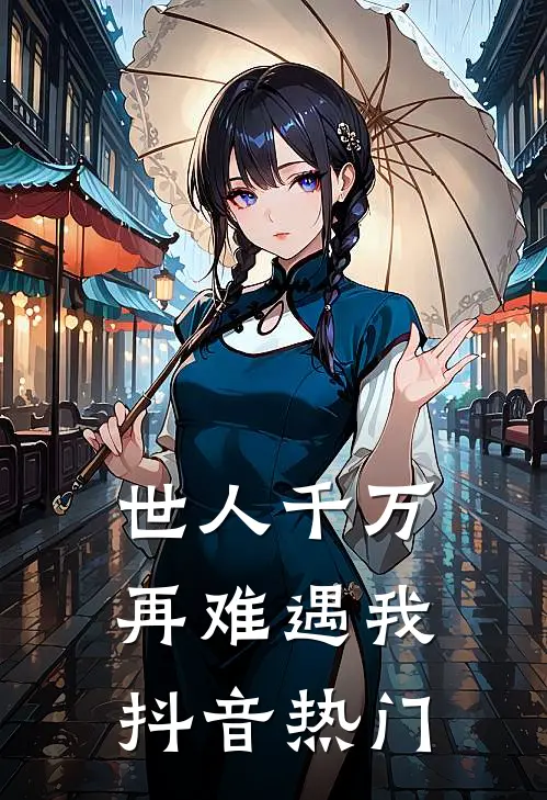 世人千万，再难遇我抖音热门