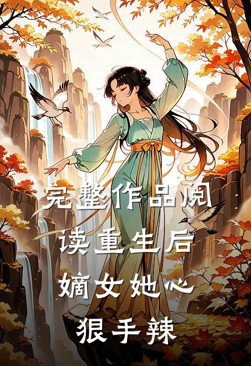 完整作品阅读重生后，嫡女她心狠手辣