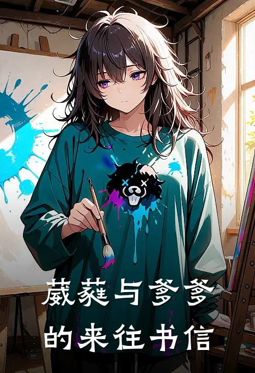 葳蕤与爹爹的来往书信