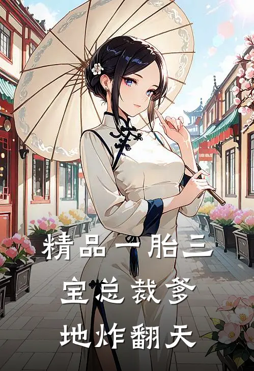 精品一胎三宝总裁爹地炸翻天