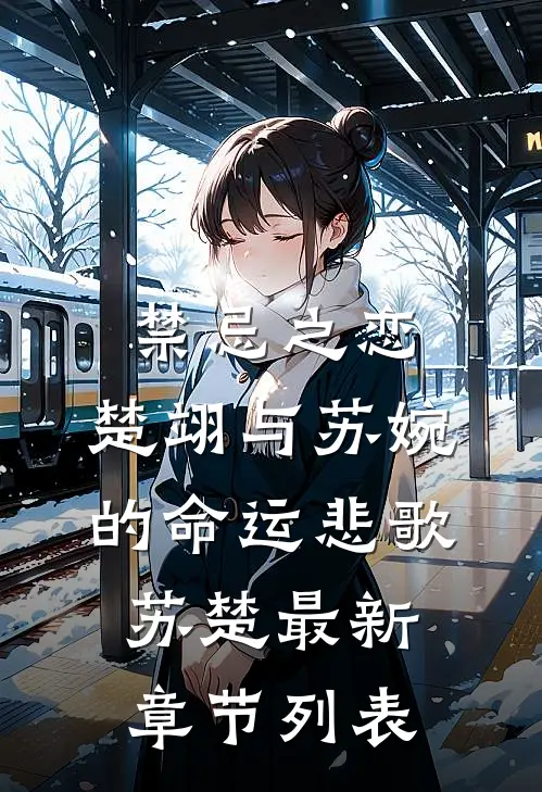 禁忌之恋：楚翊与苏婉的命运悲歌苏楚最新章节列表