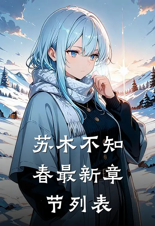 苏木不知春最新章节列表
