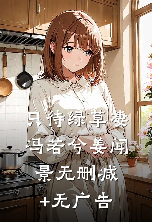 只待绿草凄冯若兮姜闻景无删减+无广告