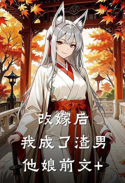 改嫁后，我成了渣男他娘前文+