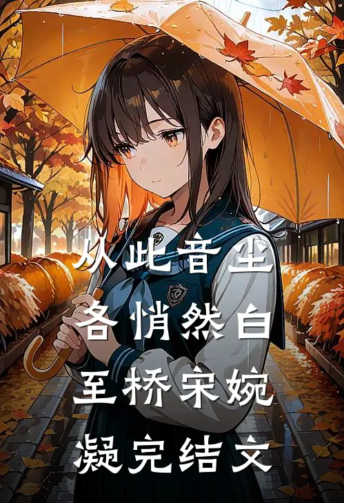 从此音尘各悄然白至桥宋婉凝完结文