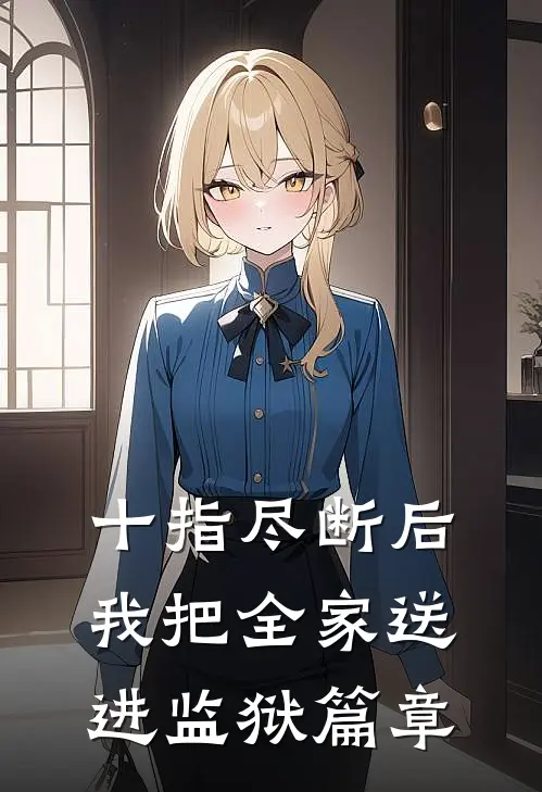 十指尽断后，我把全家送进监狱篇章
