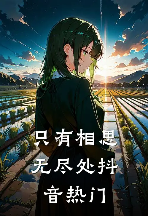 只有相思无尽处抖音热门