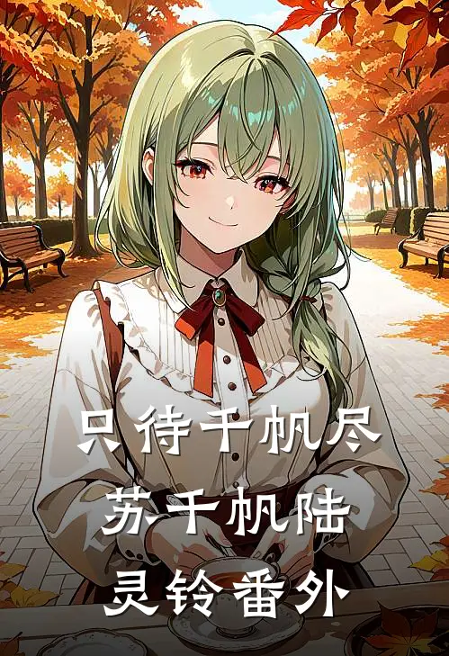 只待千帆尽苏千帆陆灵铃番外