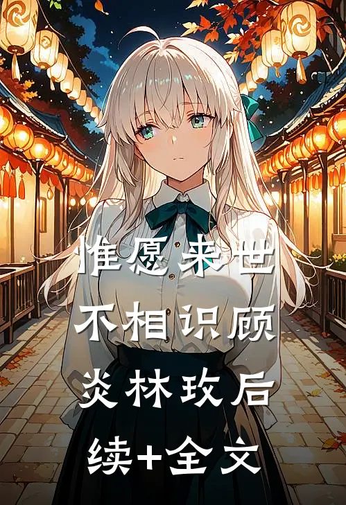 惟愿来世不相识顾炎林玫后续+全文