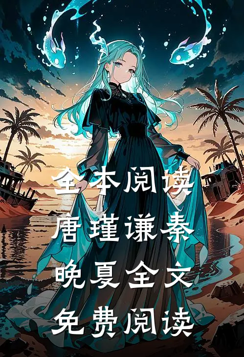 全本阅读唐瑾谦秦晚夏全文免费阅读