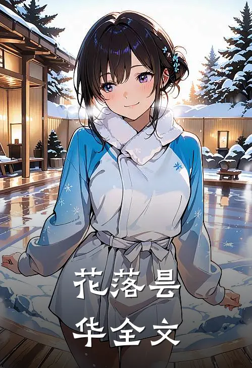 花落昙华全文