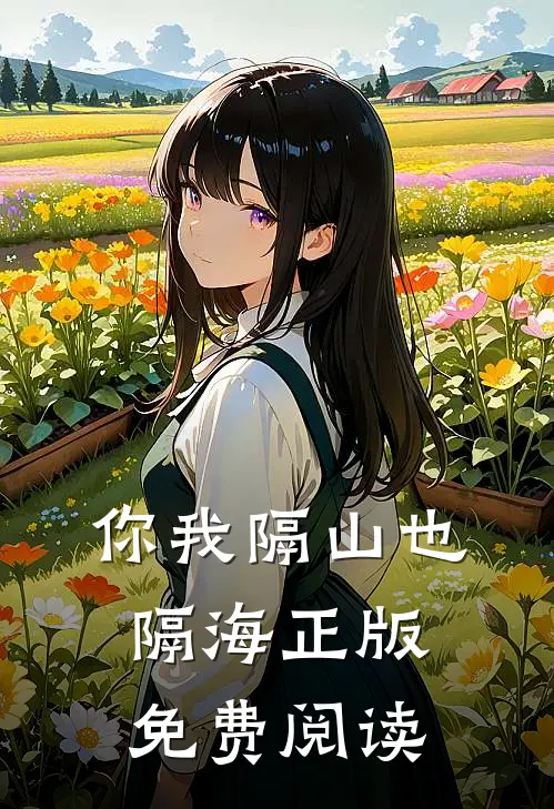 你我隔山也隔海正版免费阅读