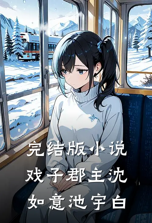 完结版小说戏子郡主沈如意池宇白