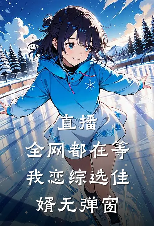 直播：全网都在等我恋综选佳婿无弹窗