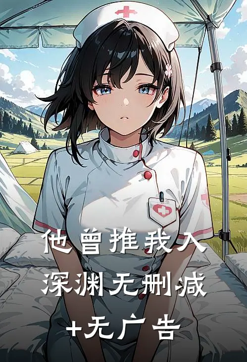 他曾推我入深渊无删减+无广告