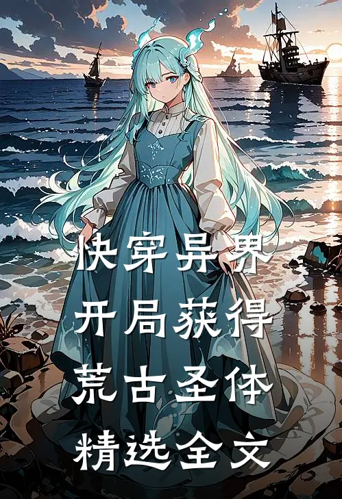 快穿异界：开局获得荒古圣体精选全文