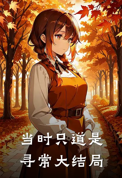 当时只道是寻常大结局