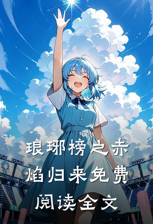 琅琊榜之赤焰归来免费阅读全文