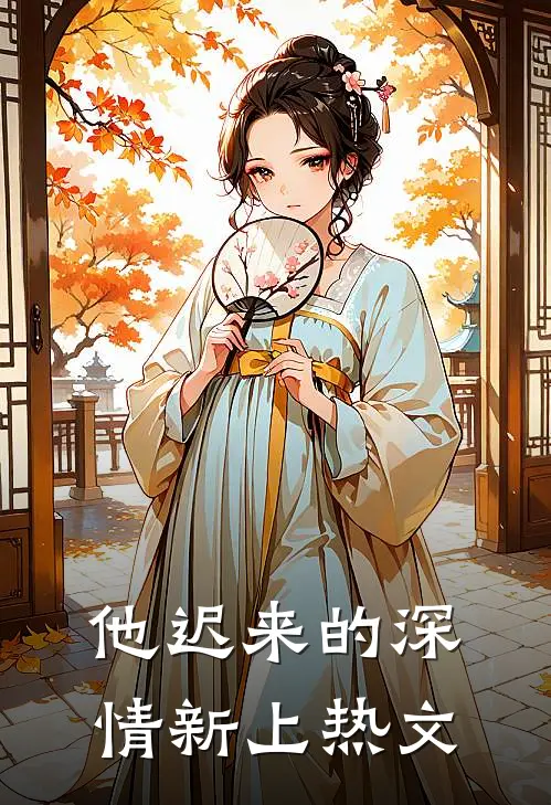 他迟来的深情新上热文