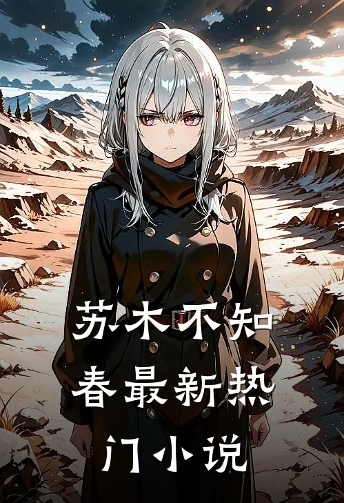 苏木不知春最新热门小说