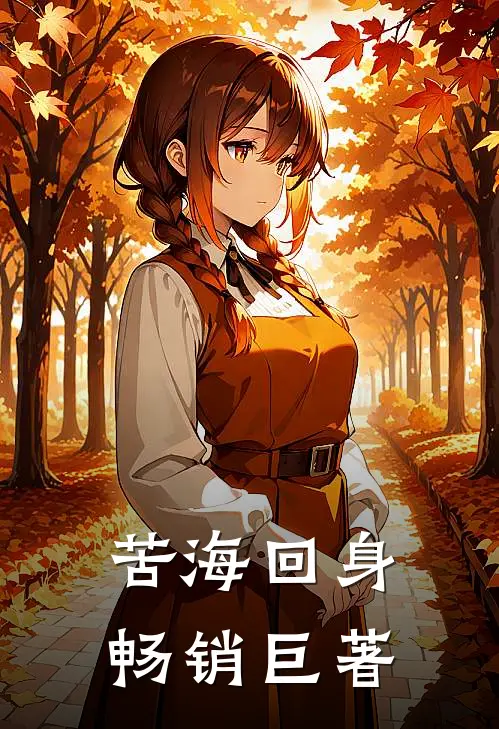 苦海回身畅销巨著