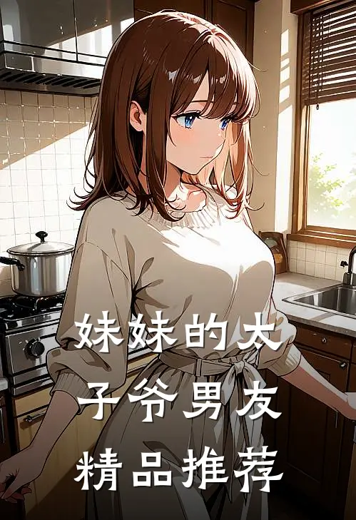 妹妹的太子爷男友精品推荐