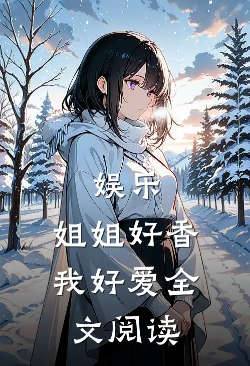 娱乐姐姐好香,我好爱全文阅读