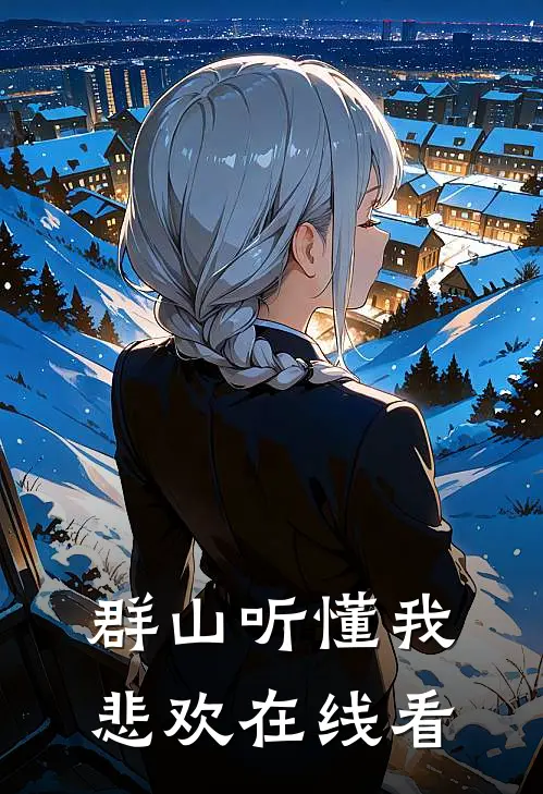 群山听懂我悲欢在线看