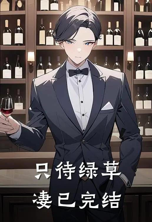 只待绿草凄已完结