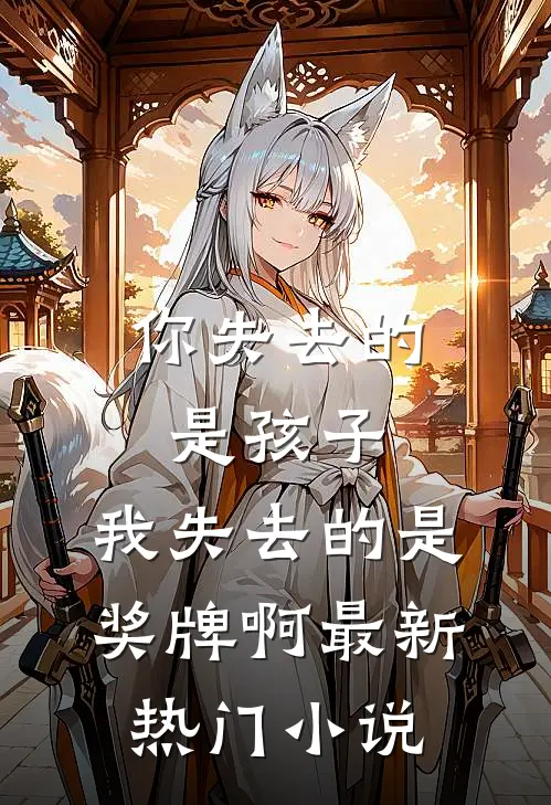 你失去的是孩子，我失去的是奖牌啊最新热门小说