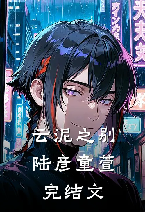 云泥之别陆彦童萱完结文