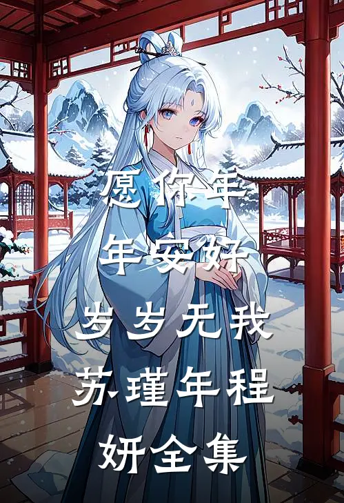 愿你年年安好，岁岁无我苏瑾年程妍全集