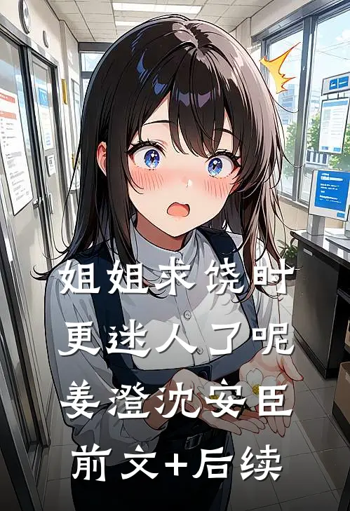 姐姐求饶时，更迷人了呢姜澄沈安臣前文+后续