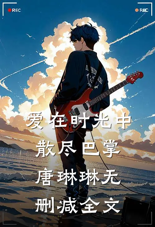 爱在时光中散尽巴掌唐琳琳无删减全文