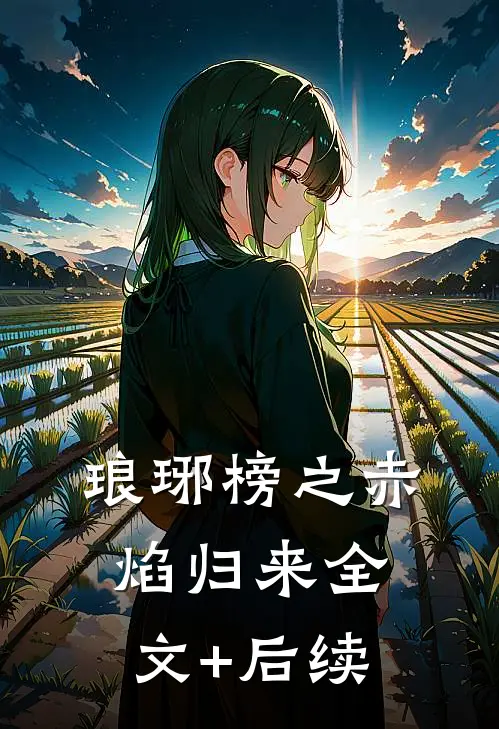 琅琊榜之赤焰归来全文+后续