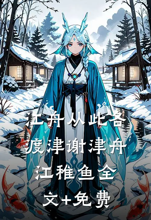 江舟从此各渡津谢津舟江稚鱼全文+免费