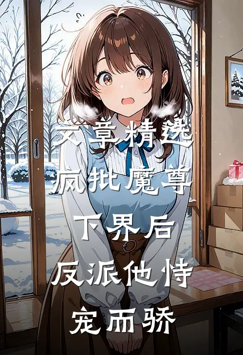 文章精选疯批魔尊下界后，反派他恃宠而骄